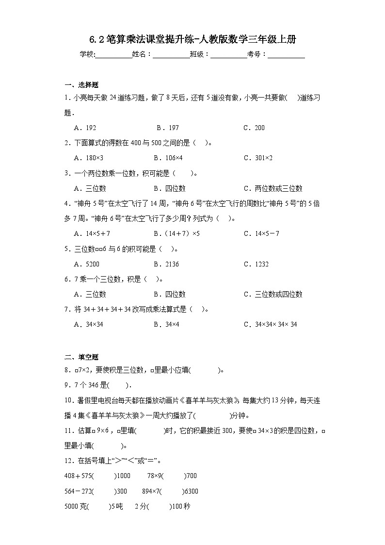 6.2笔算乘法课堂提升练-人教版数学三年级上册第1页