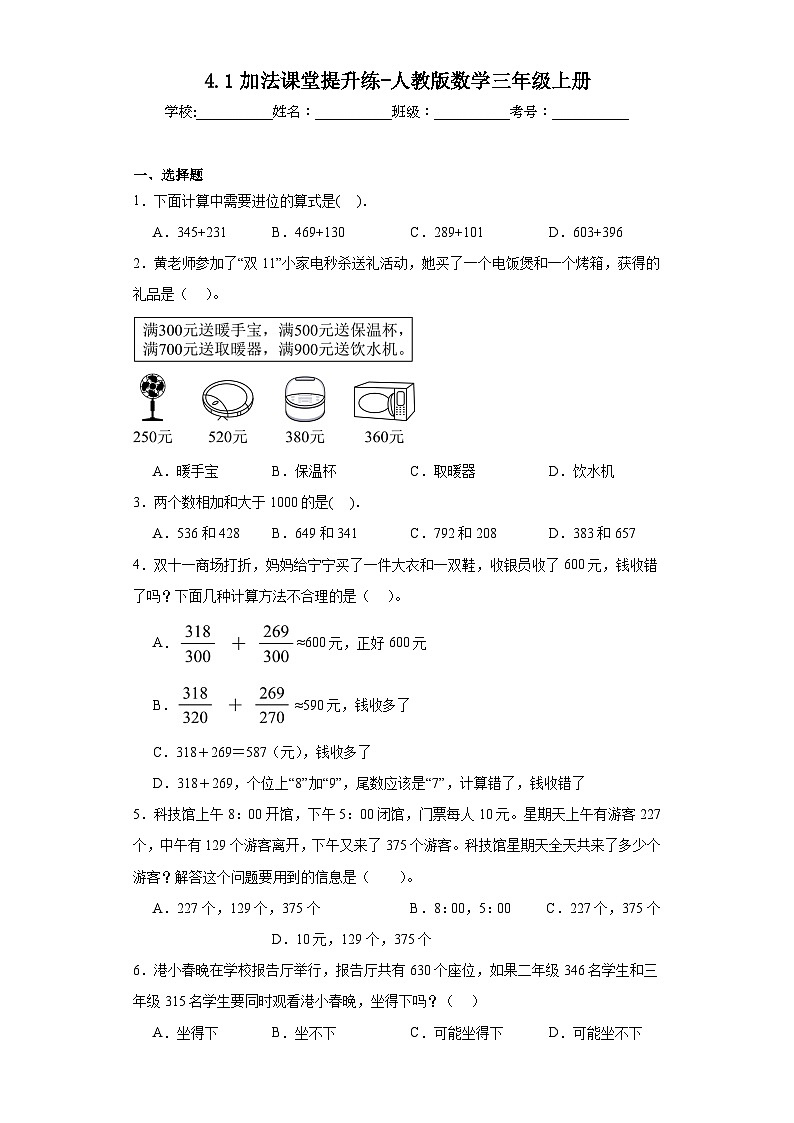 4.1加法课堂提升练-人教版数学三年级上册第1页