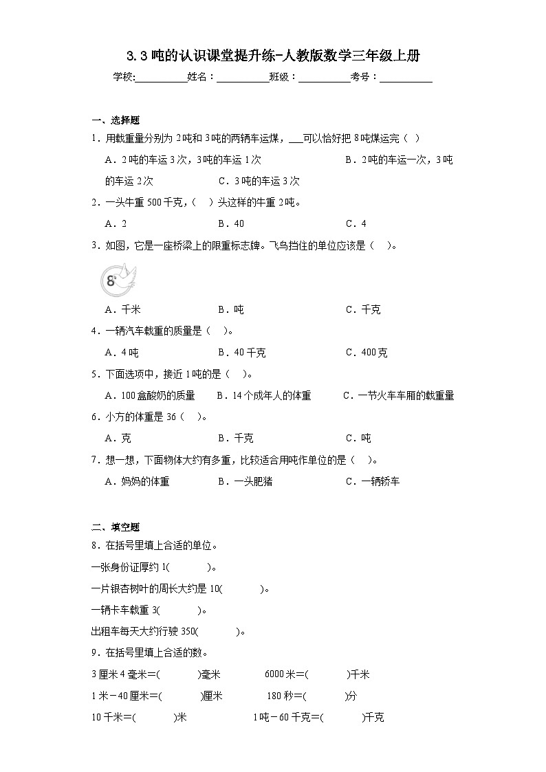 3.3吨的认识课堂提升练-人教版数学三年级上册第1页