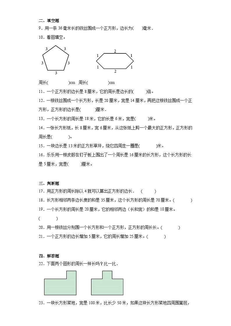 7.2周长课堂提升练-人教版数学三年级上册第2页