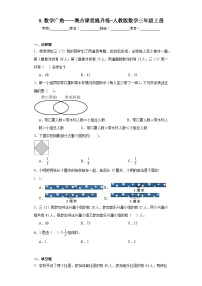 人教版三年级上册9 数学广角——集合课后复习题