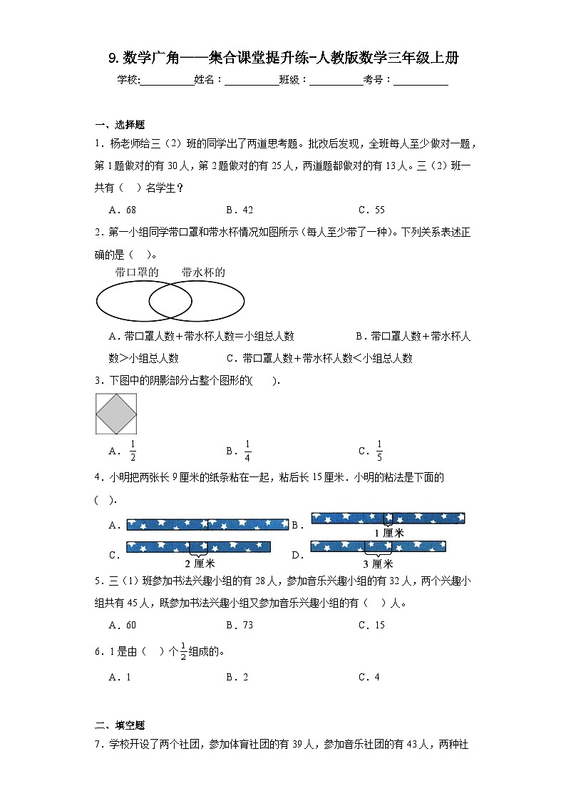 9.数学广角——集合课堂提升练-人教版数学三年级上册第1页