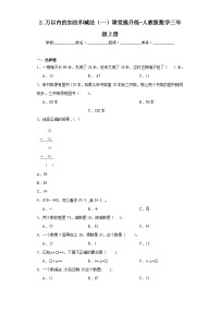 人教版三年级上册2 万以内的加法和减法（一）综合训练题