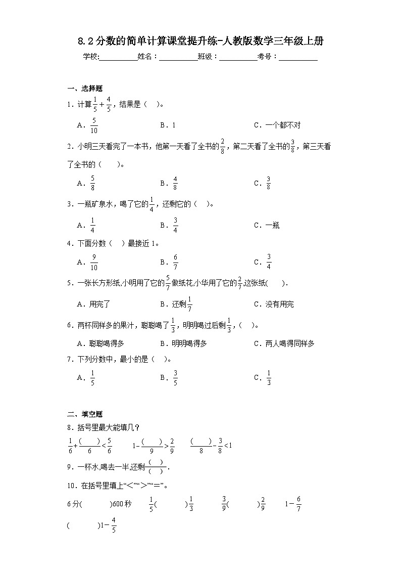8.2分数的简单计算课堂提升练-人教版数学三年级上册第1页