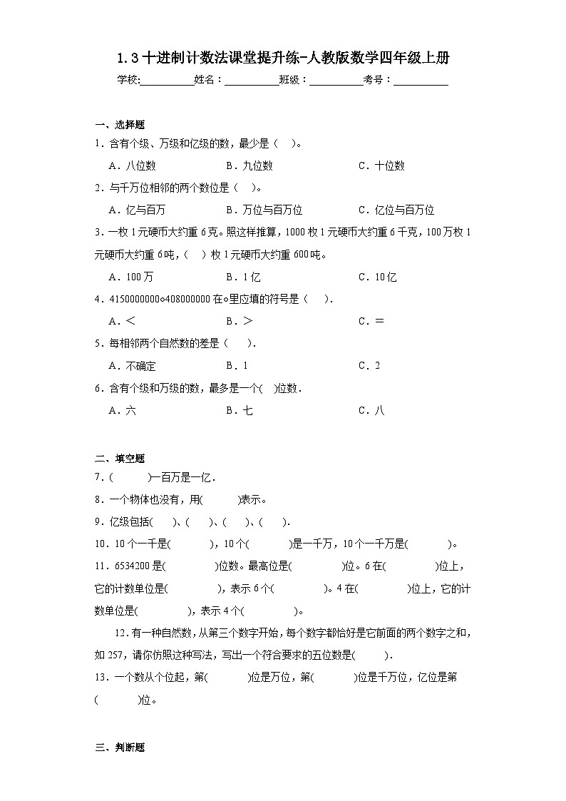 1.3十进制计数法课堂提升练-人教版数学四年级上册01