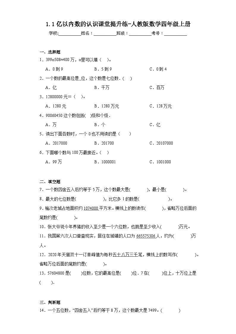 1.1亿以内数的认识课堂提升练-人教版数学四年级上册第1页
