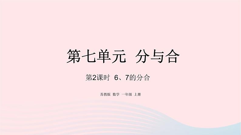 小学数学苏教版一年级上册第七单元分与合第2课时67的分与合课件01