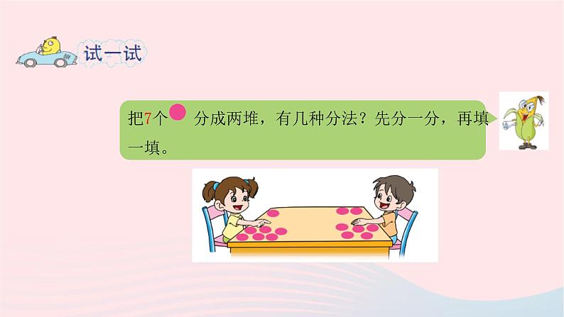 小学数学苏教版一年级上册第七单元分与合第2课时67的分与合课件08