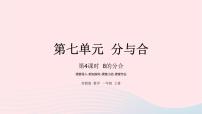 小学数学苏教版一年级上册第七单元 《分与合》优秀ppt课件