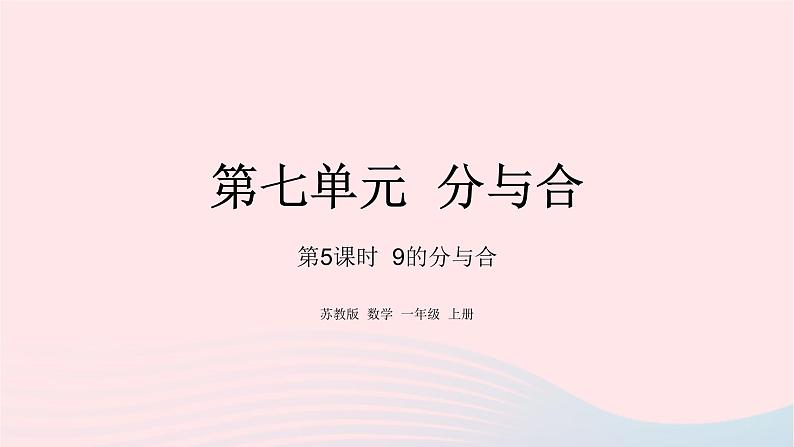 小学数学苏教版一年级上册第七单元分与合第5课时9的分与合课件01