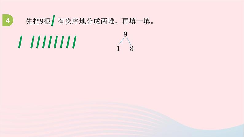 小学数学苏教版一年级上册第七单元分与合第5课时9的分与合课件04