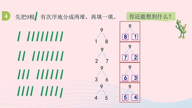 小学数学苏教版一年级上册第七单元分与合第5课时9的分与合课件08