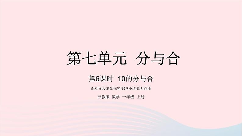 小学数学苏教版一年级上册第七单元分与合第6课时10的分与合课件01