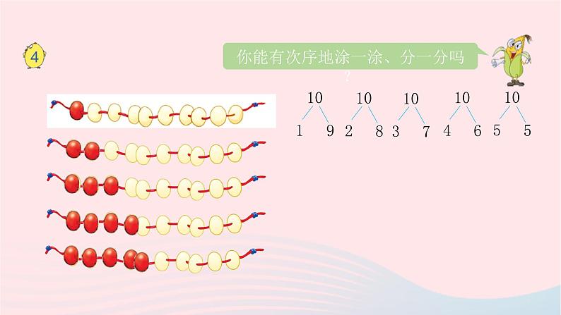 小学数学苏教版一年级上册第七单元分与合第6课时10的分与合课件04