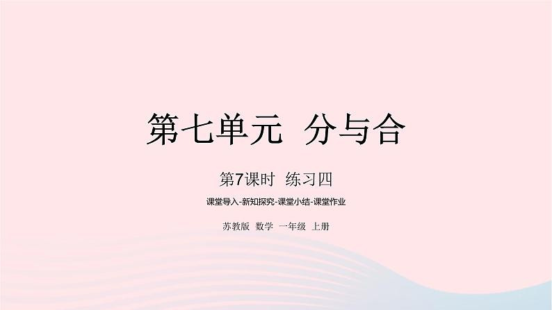 小学数学苏教版一年级上册第七单元分与合第7课时练习四课件第1页