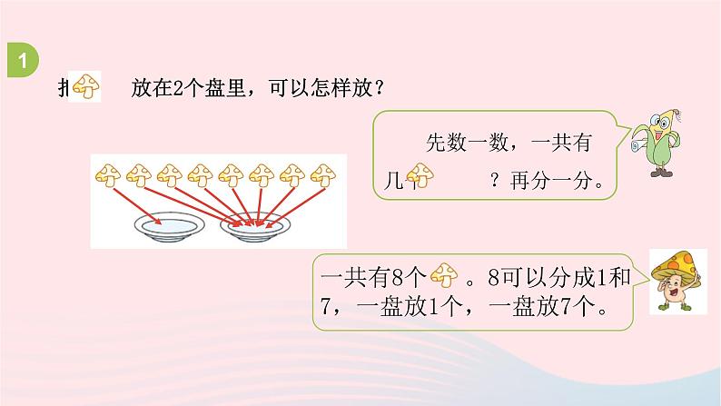 小学数学苏教版一年级上册第七单元分与合第7课时练习四课件第4页