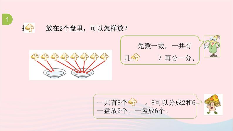 小学数学苏教版一年级上册第七单元分与合第7课时练习四课件第5页