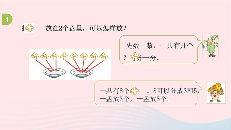 小学数学苏教版一年级上册第七单元分与合第7课时练习四课件第6页