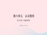 小学数学苏教版一年级上册第六单元认识图形综合实践有趣的拼搭课件