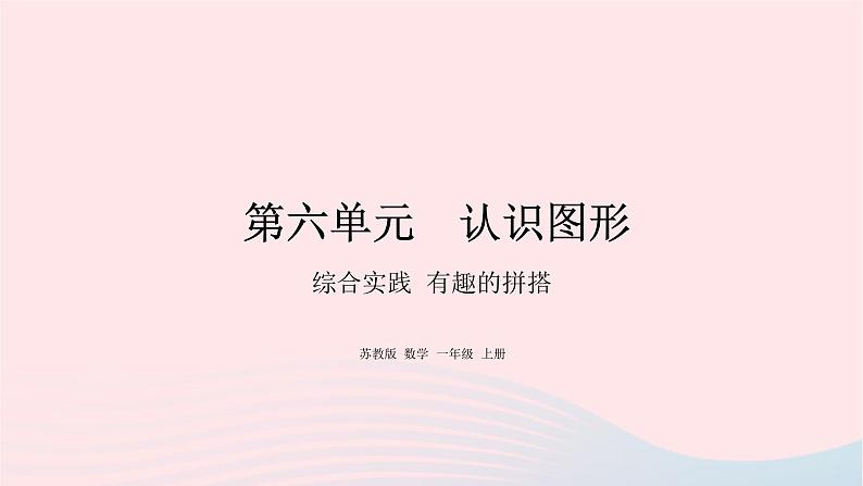 小学数学苏教版一年级上册第六单元认识图形综合实践有趣的拼搭课件01