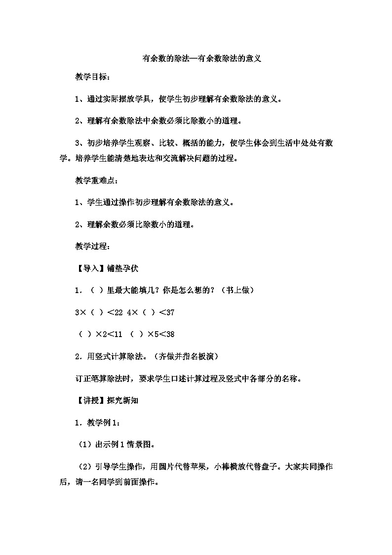 二年级下数学教案有余数的除法有余数除法的意义_冀教版（1）01