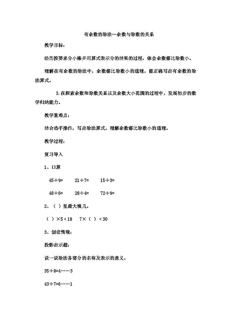二年级下数学教案有余数的除法余数与除数的关_系冀教版01