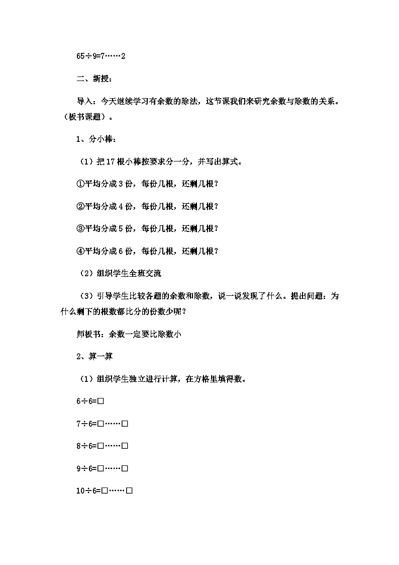 二年级下数学教案有余数的除法余数与除数的关_系冀教版02