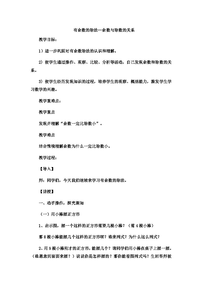 二年级下数学教案有余数的除法余数与除数的关系10_冀教版01