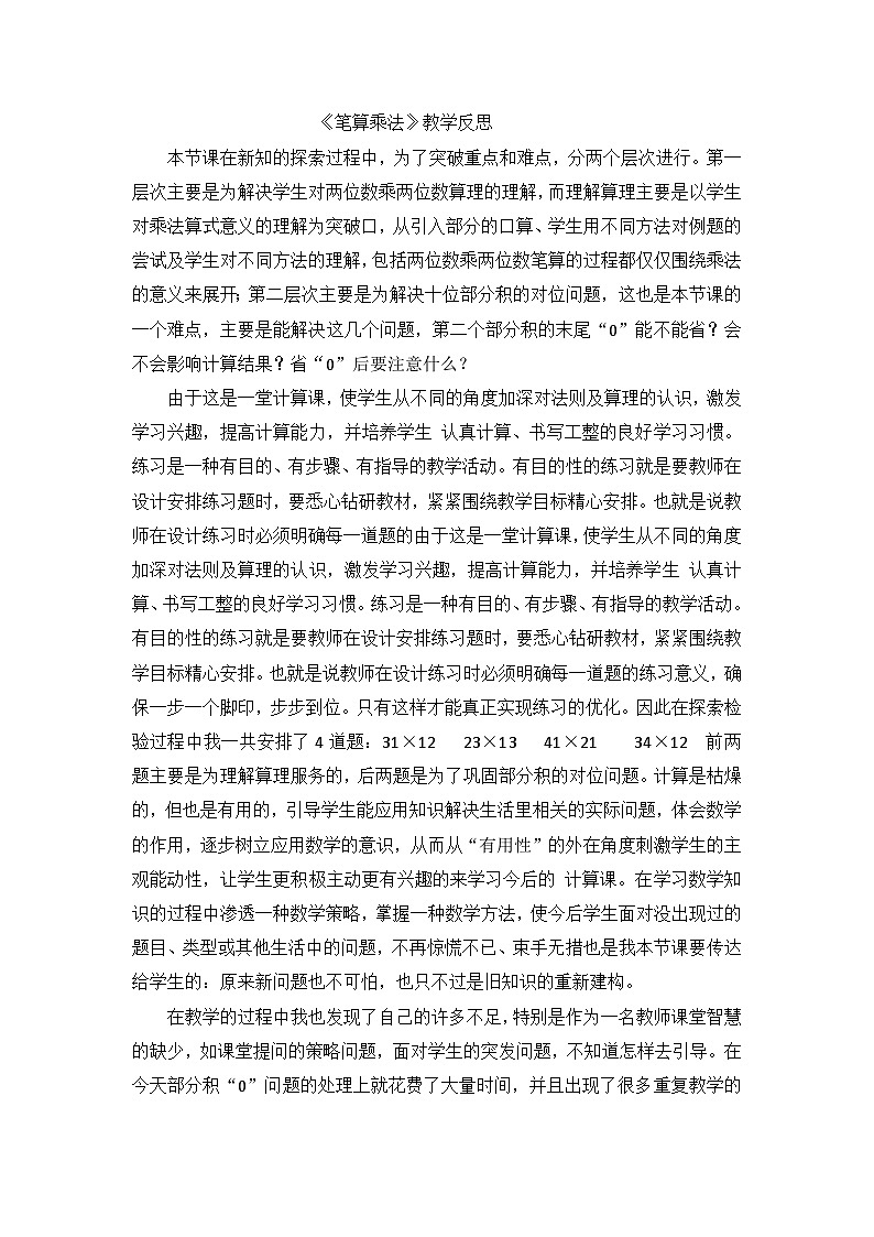 二年级下数学教学反思笔算乘法_人教新课标第1页
