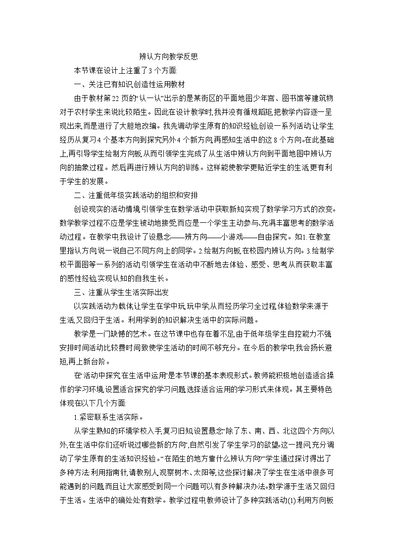 二年级下数学教学反思－辨认方向_北师大版01