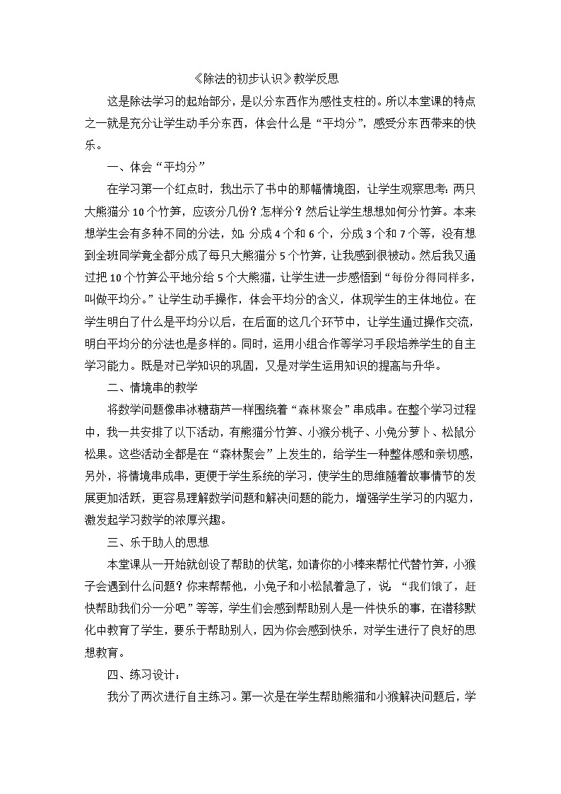 二年级下数学教学反思除法的初步认识_人教新课标第1页