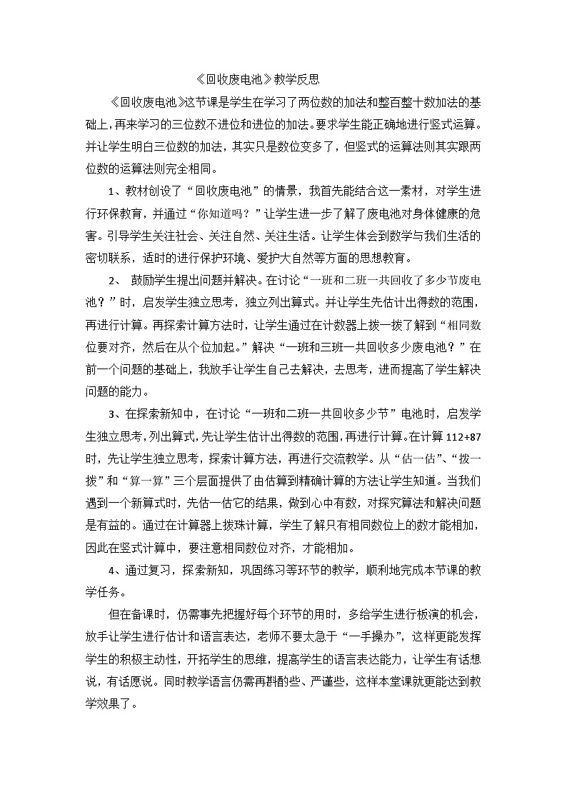 二年级下数学教学反思回收废电池_北师大版第1页