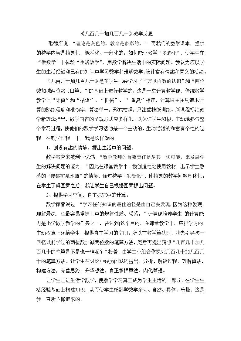 二年级下数学教学反思几百几十加几百几十_人教新课标第1页