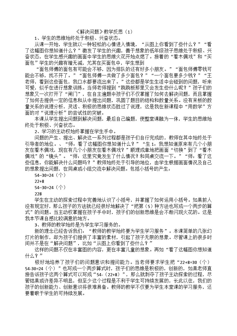 二年级下数学教学反思解决问题_人教新课标第1页
