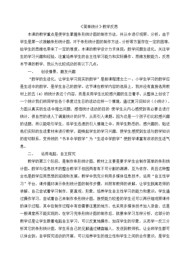 二年级下数学教学反思简单统计_人教新课标第1页