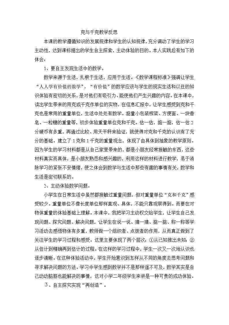 二年级下数学教学反思克和千克_人教新课标01