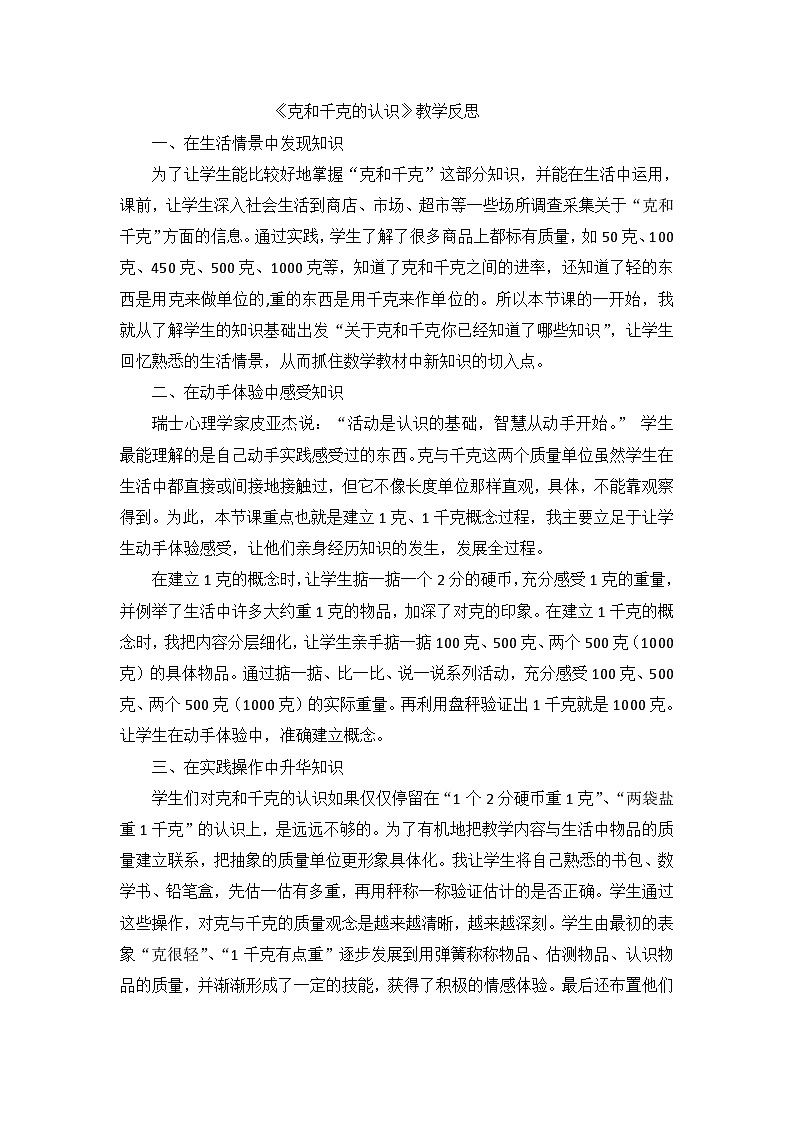 二年级下数学教学反思克和千克的认识_人教新课标第1页