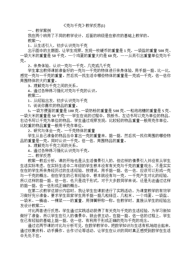 二年级下数学教学反思克与千克_人教新课标第1页