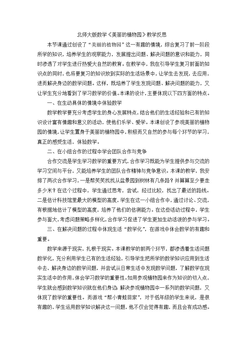 二年级下数学教学反思美丽的植物园_北师大版第1页