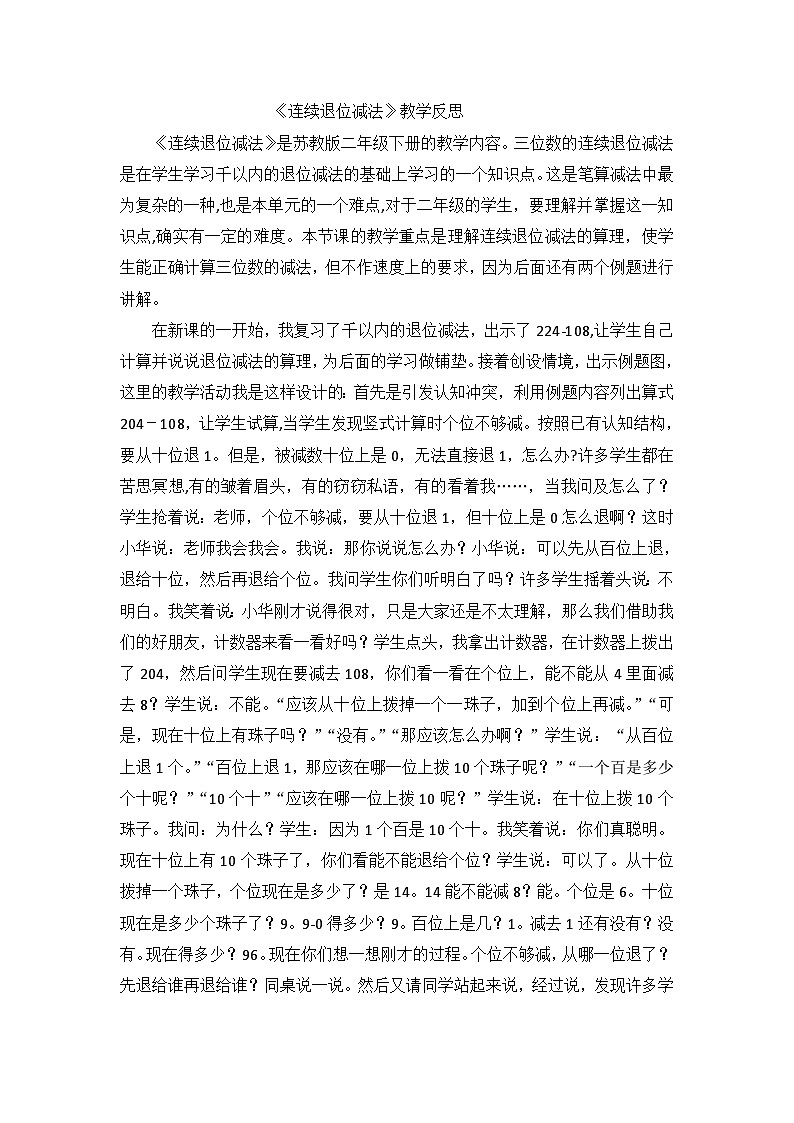 二年级下数学教学反思连续退位减法_苏教版第1页