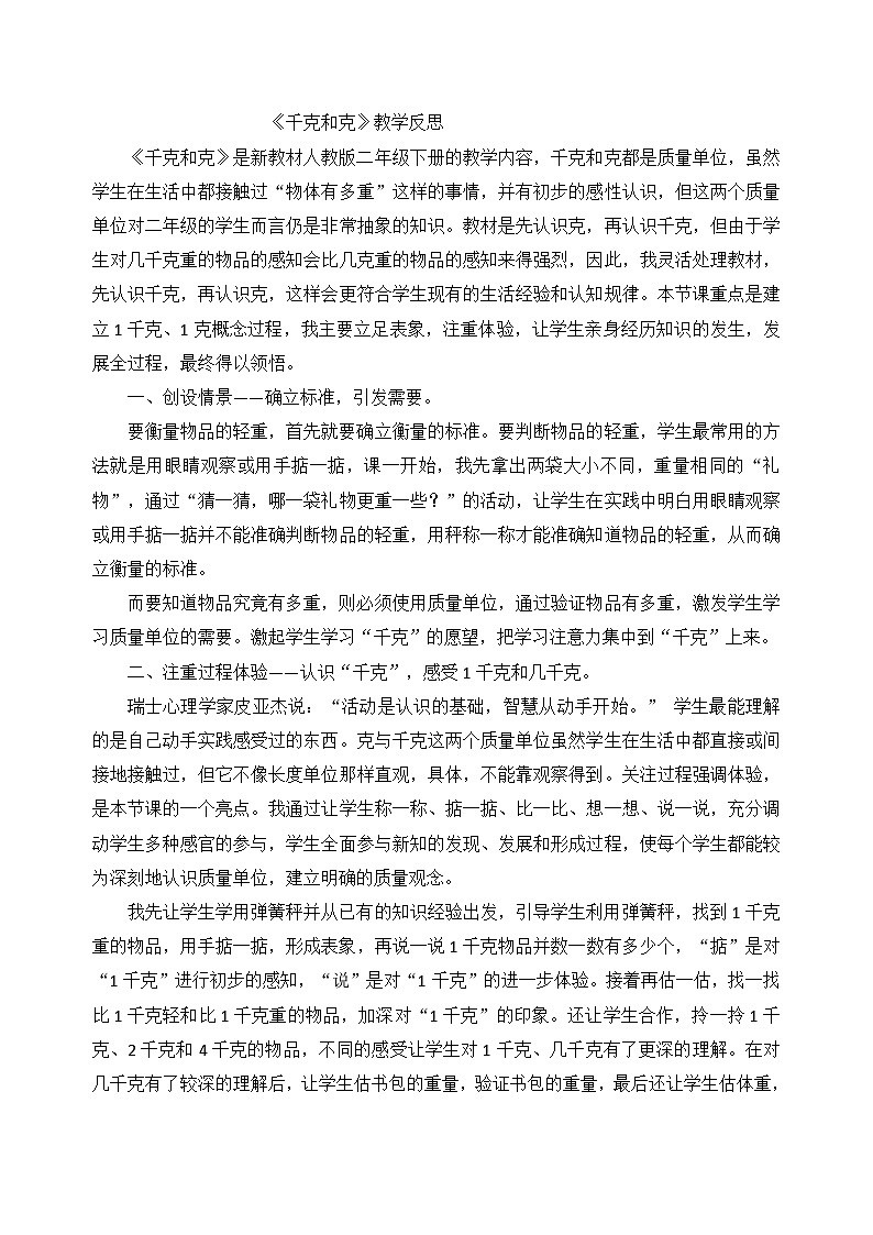 二年级下数学教学反思千克和克_人教新课标第1页
