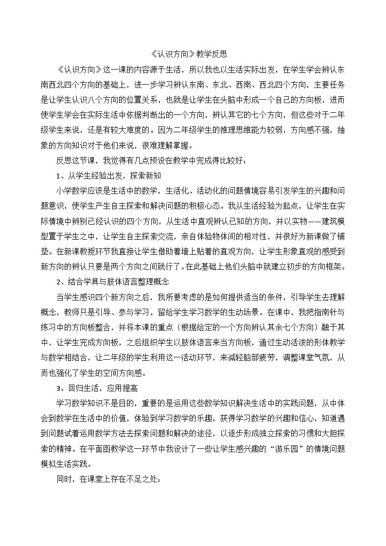 二年级下数学教学反思认识方向_苏教版01