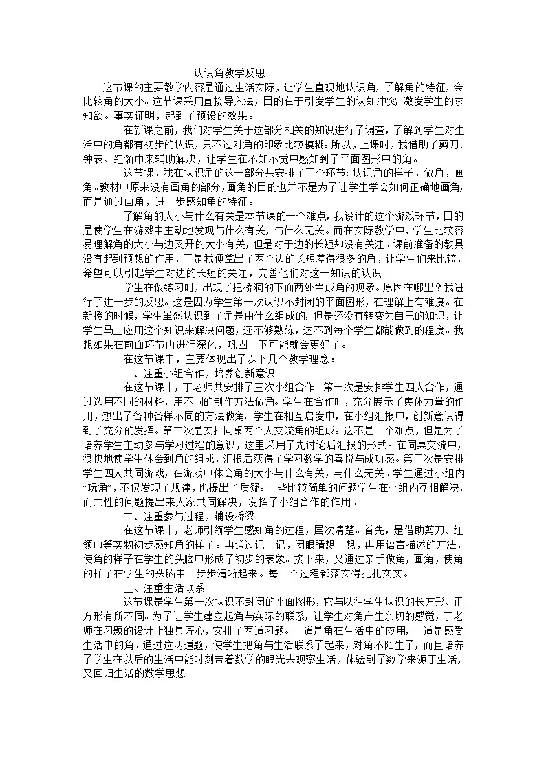 二年级下数学教学反思认识角_北师大版01