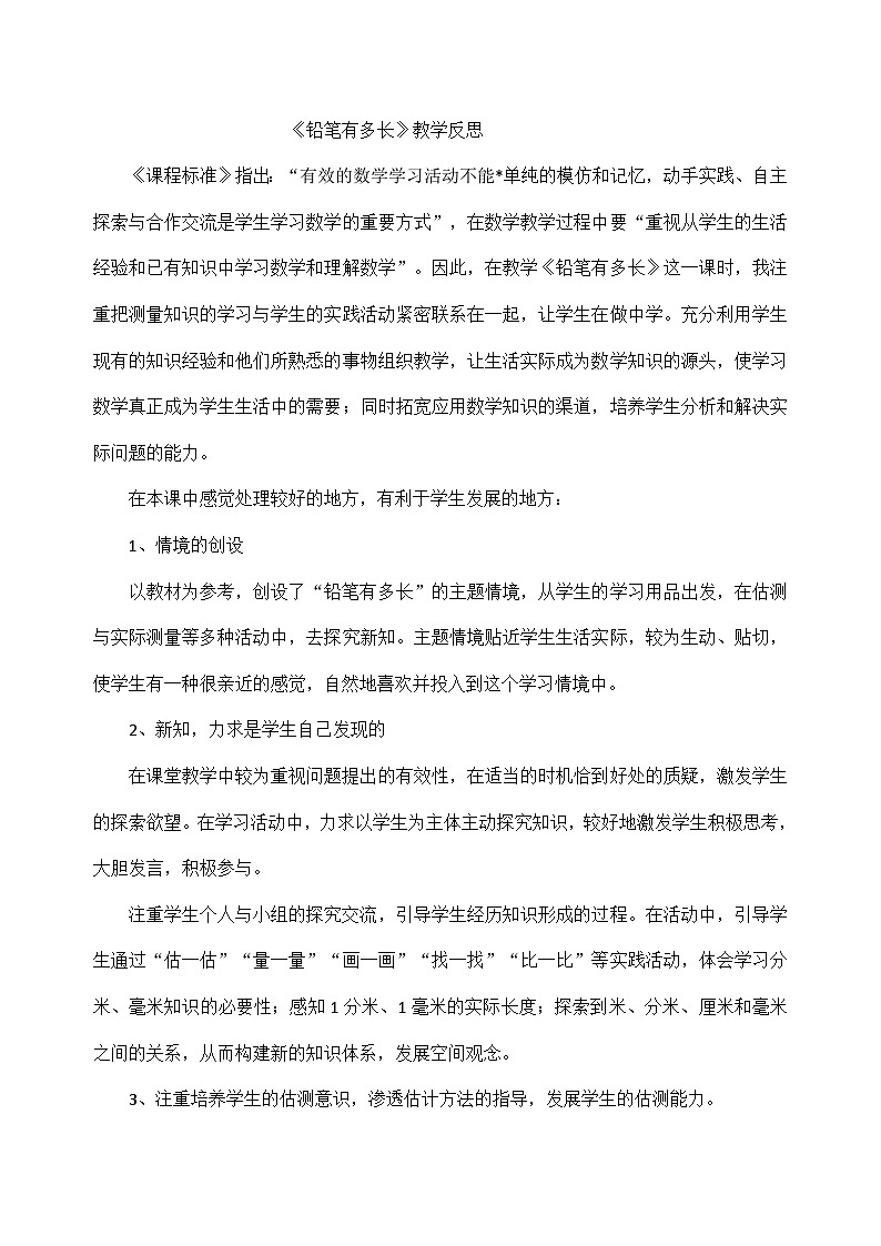 二年级下数学教学反思铅笔有多长_北师大版01