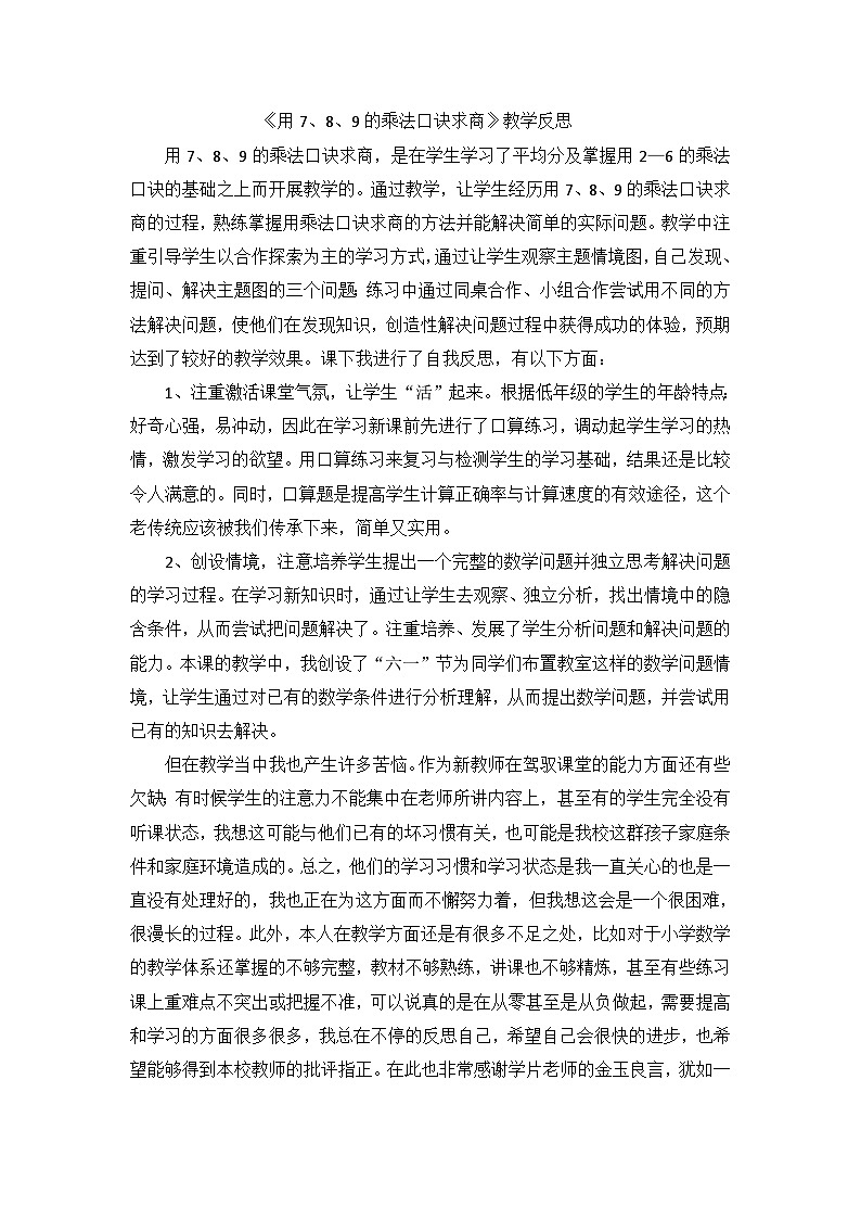 二年级下数学教学反思用7、8、9的乘法口诀求商_人教新课标第1页
