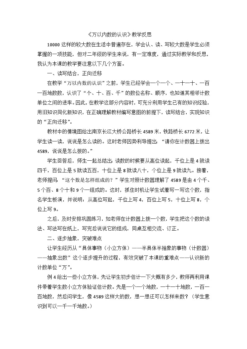 二年级下数学教学反思万以内数的认识_人教新课标第1页
