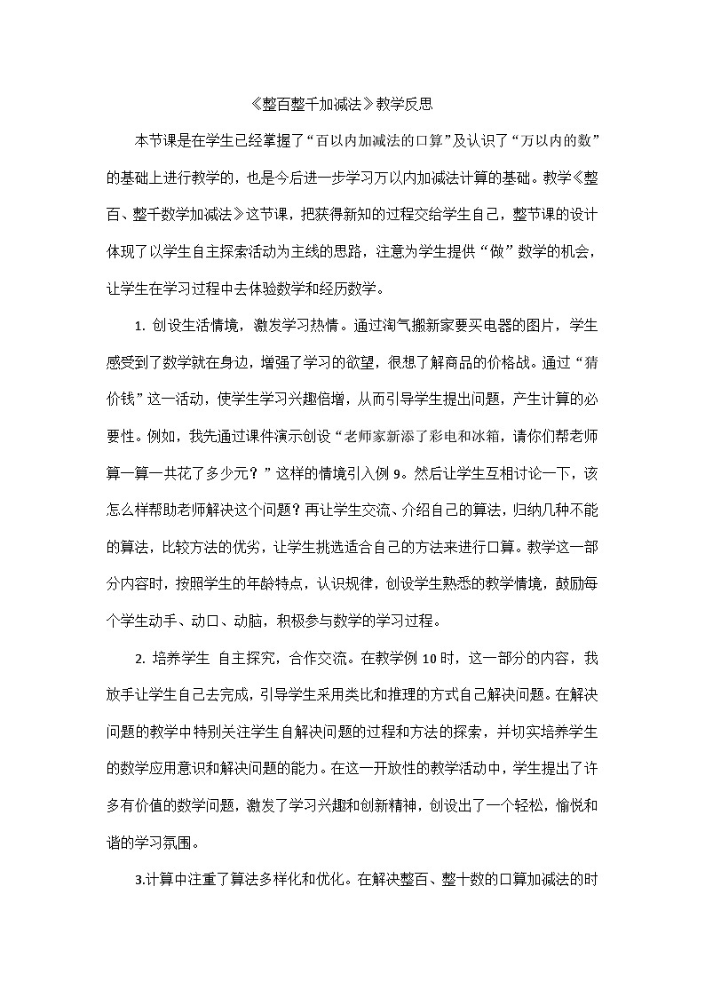 二年级下数学教学反思整百整千加减法_人教新课标01