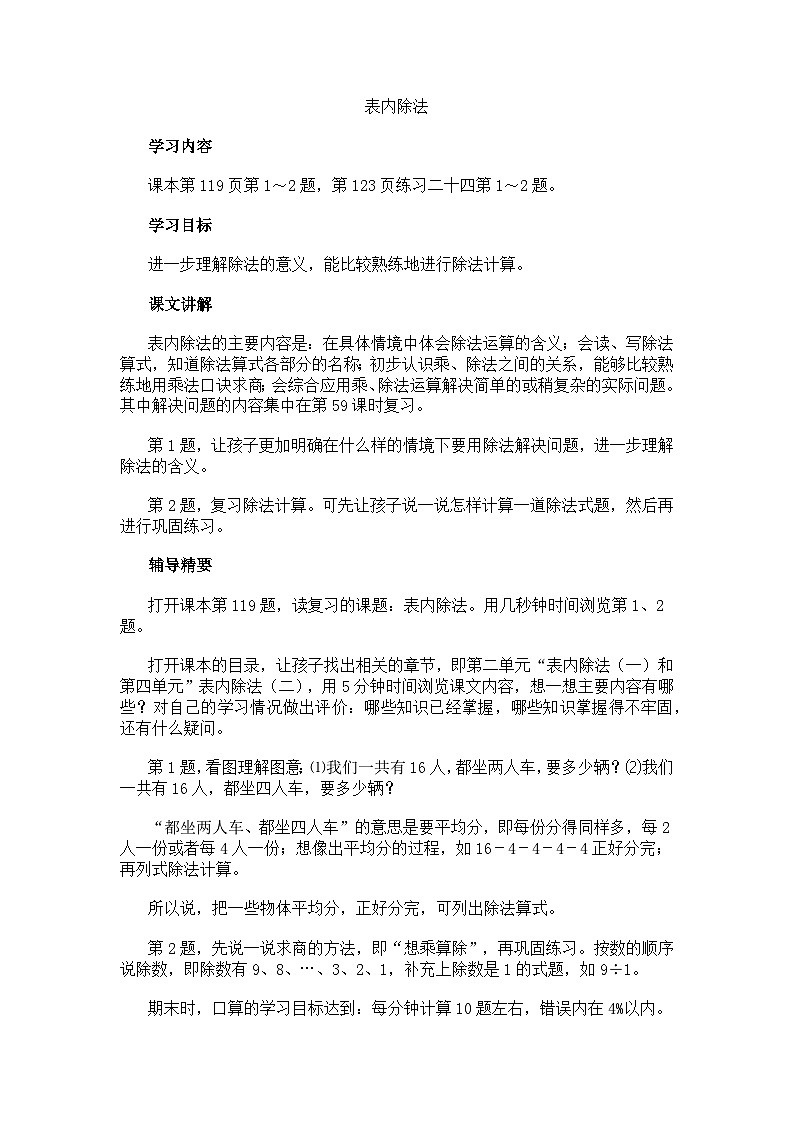 二年级下数学教学建议表内除法 _人教新课标 教案01