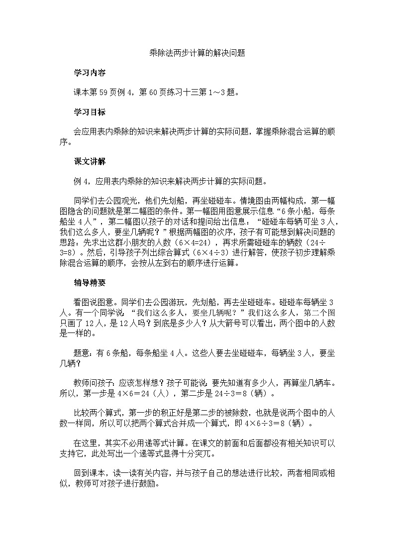 二年级下数学教学建议乘除法两步计算的解决问题 _人教新课标第1页