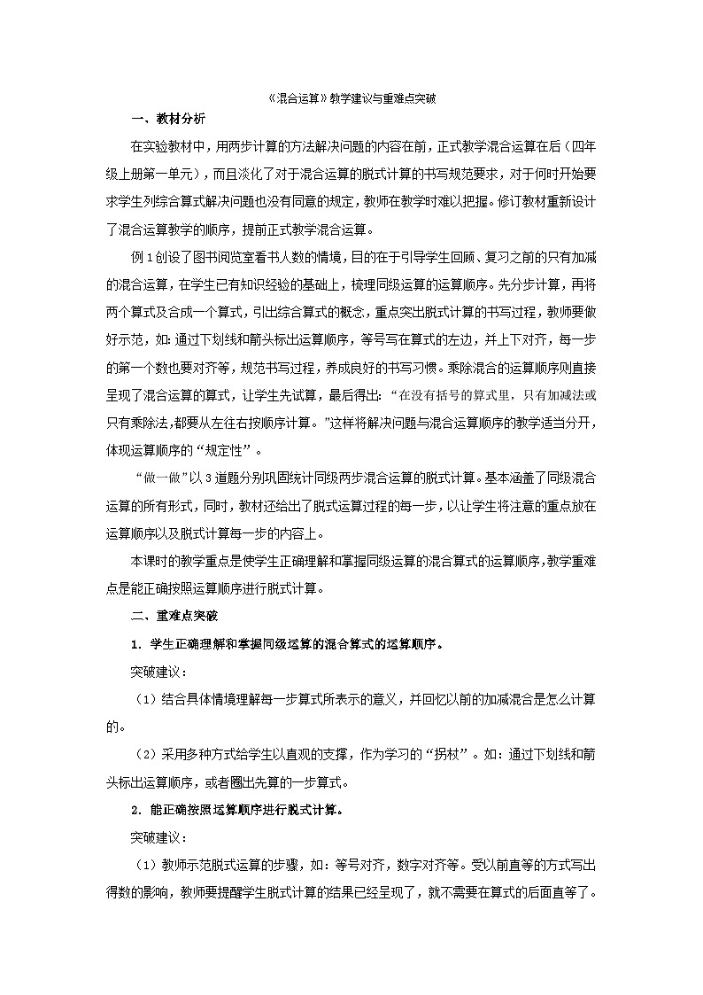 二年级下数学教学建议混合运算_人教新课标第1页